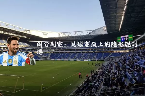 同分判定:足球赛场上的隐形规则博弈