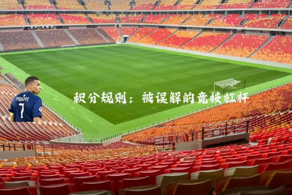 积分规则：被误解的竞技杠杆