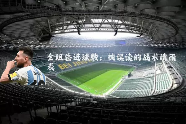 全组总进球数：被误读的战术晴雨表