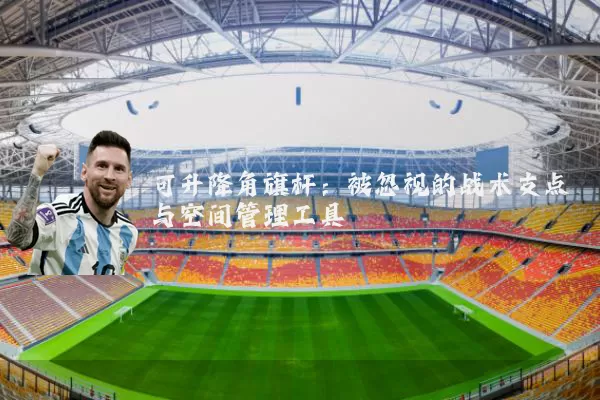 可升降角旗杆：被忽视的战术支点与空间管理工具