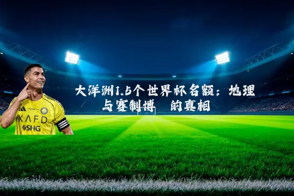 大洋洲1.5个世界杯名额：地理桎梏与赛制博弈的真相