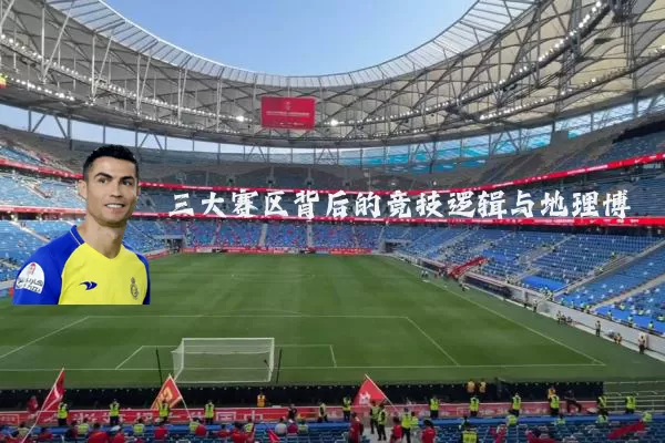三大赛区背后的竞技逻辑与地理博弈