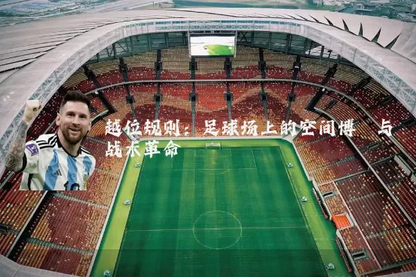 越位规则：足球场上的空间博弈与战术革命