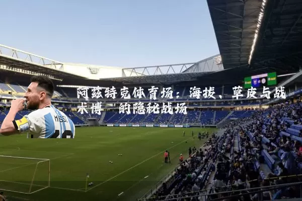 阿兹特克体育场：海拔、草皮与战术博弈的隐秘战场