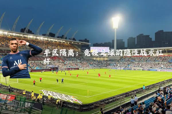 半区隔离：竞技足球的隐性战术杠杆