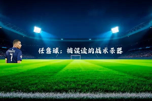 任意球：被误读的战术杀器