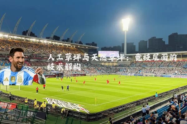 人工草坪与天然草坪：竞技层面的技术解构