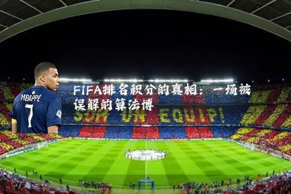 FIFA排名积分的真相：一场被误解的算法博弈