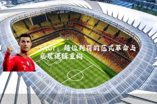 SAOT：越位判罚的范式革命与底层逻辑重构