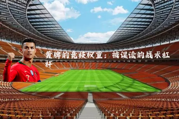 黄牌的竞技权重:被误读的战术杠杆