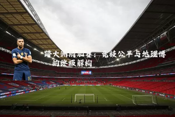 跨大洲附加赛：竞技公平与地理博弈的终极解构